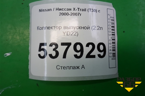 Коллектор выпускной (2.2л YD22) для Nissan X-Trail (Т30) с 2000-2007г