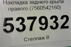Накладка заднего крыла правого (7560542160) для Toyota Rav-4 с 2018г
