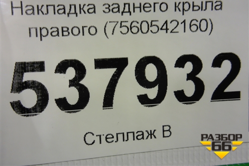 Накладка заднего крыла правого (7560542160) для Toyota Rav-4 с 2018г