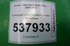 Трапеция стеклоочистителей для Nissan X-Trail (Т30) с 2000-2007г
