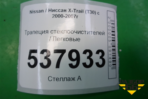 Трапеция стеклоочистителей для Nissan X-Trail (Т30) с 2000-2007г