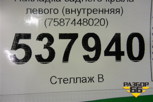 Накладка заднего крыла левого (внутренняя) (7587448020) для Lexus RX 350 c 2015г (РХ)