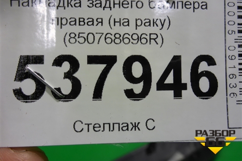 Накладка заднего бампера правая (на арку StepWay) (850768696R) для Renault Sandero с 2013-2022г