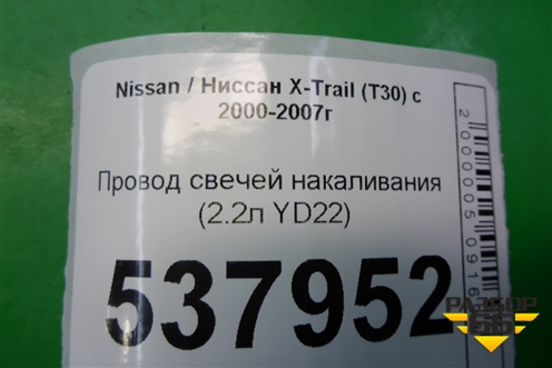 Провод свечей накаливания (2.2л YD22) для Nissan X-Trail (Т30) с 2000-2007г