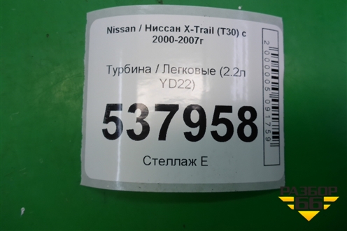 Турбина (2.2л YD22) для Nissan X-Trail (Т30) с 2000-2007г