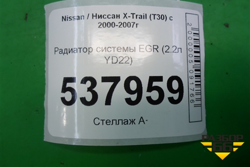 Радиатор системы EGR (2.2л YD22) для Nissan X-Trail (Т30) с 2000-2007г