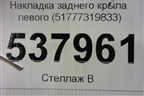 Накладка заднего крыла левого (51777319833) для BMW X6 F16 с 2014г