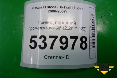 Привод передний промежуточный (2.2л YD22) для Nissan X-Trail (Т30) с 2000-2007г