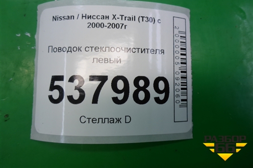 Поводок стеклоочистителя левый для Nissan X-Trail (Т30) с 2000-2007г