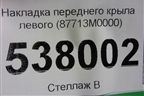Накладка переднего крыла левого (87713M0000) для Hyundai Creta с 2016г