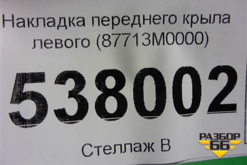 Накладка переднего крыла левого (87713M0000) для Hyundai Creta с 2016г