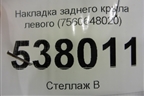 Накладка заднего крыла левого (7560648020) для Lexus RX 350 c 2015г