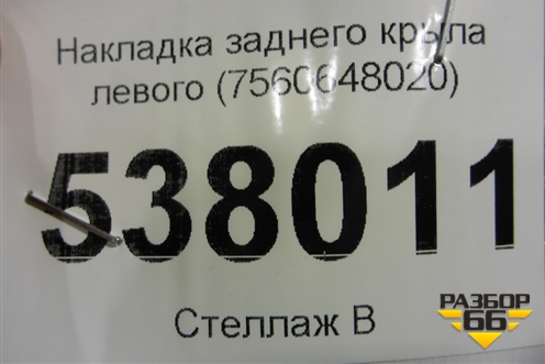 Накладка заднего крыла левого (7560648020) для Lexus RX 350 c 2015г