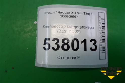 Компрессор кондиционера (2.2л YD22) для Nissan X-Trail (Т30) с 2000-2007г