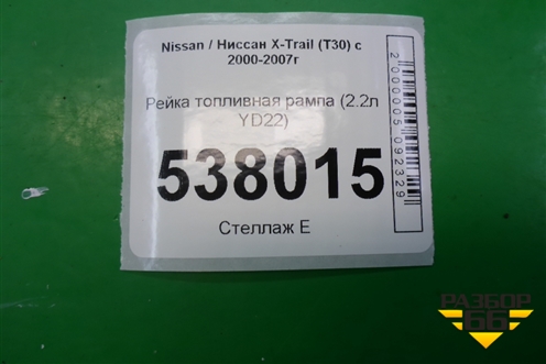 Рейка топливная рампа (2.2л YD22) для Nissan X-Trail (Т30) с 2000-2007г