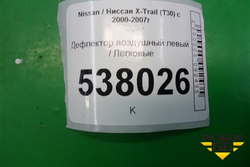 Дефлектор воздушный левый (687618H300) для Nissan X-Trail (Т30) с 2000-2007г