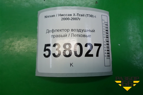 Дефлектор воздушный правый (687608H300) для Nissan X-Trail (Т30) с 2000-2007г