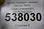 Крыло переднее правое (после 2001г седан-универсал) (41357042324) для BMW 3-серия Е46 с 1998-2005г