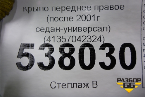 Крыло переднее правое (после 2001г седан-универсал) (41357042324) для BMW 3-серия Е46 с 1998-2005г