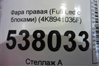 Фара правая (Full Led с блоками) (4K8941036F) для Audi A7 с 2018г