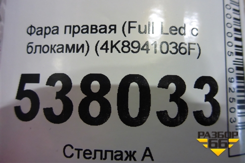 Фара правая (Full Led с блоками) (4K8941036F) для Audi A7 с 2018г