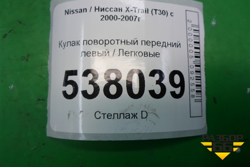 Кулак поворотный передний левый для Nissan X-Trail (Т30) с 2000-2007г