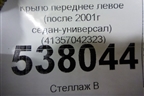 Крыло переднее левое (после 2001г седан-универсал) (41357042323) для BMW 3-серия Е46 с 1998-2005г
