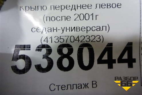 Крыло переднее левое (после 2001г седан-универсал) (41357042323) для BMW 3-серия Е46 с 1998-2005г