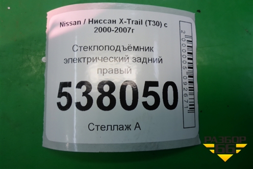 Стеклоподъёмник электрический задний правый для Nissan X-Trail (Т30) с 2000-2007г