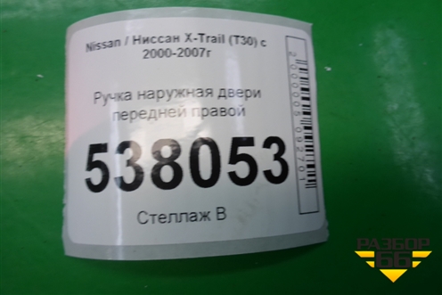 Ручка наружная двери передней правой для Nissan X-Trail (Т30) с 2000-2007г