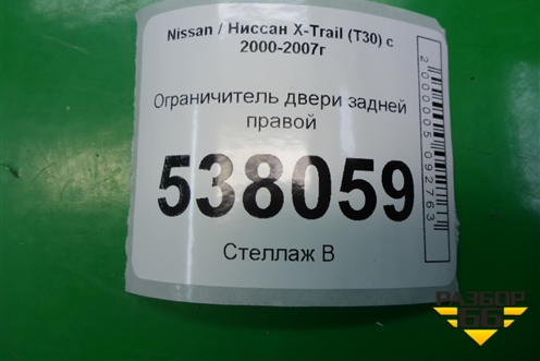 Ограничитель двери задней правой для Nissan X-Trail (Т30) с 2000-2007г