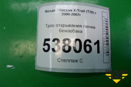 Трос открывания лючка бензобака для Nissan X-Trail (Т30) с 2000-2007г