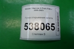 Ручка открывания капота для Nissan X-Trail (Т30) с 2000-2007г