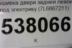 Обшивка двери задней левой под электрику (7L6867211) для Volkswagen Touareg c 2002-2010г