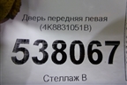 Дверь передняя левая (4K8831051B) для Audi A7 с 2018г