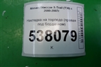 Накладка на торпедо (правая под бордачком) (685208H900) для Nissan X-Trail (Т30) с 2000-2007г