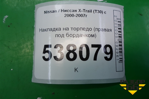 Накладка на торпедо (правая под бордачком) (685208H900) для Nissan X-Trail (Т30) с 2000-2007г