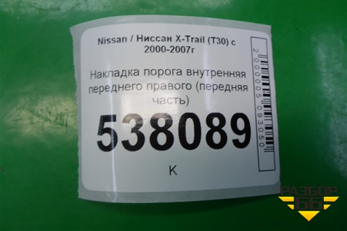 Накладка порога внутренняя переднего правого (передняя часть) (669008H700) для Nissan X-Trail (Т30) с 2000-2007г