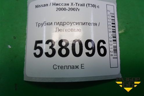 Трубки гидроусилителя для Nissan X-Trail (Т30) с 2000-2007г