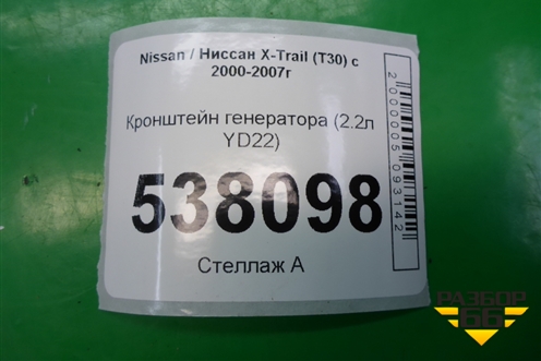 Кронштейн генератора (2.2л YD22) для Nissan X-Trail (Т30) с 2000-2007г