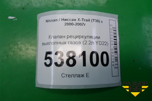 Клапан рециркуляции выхлопных газов (2.2л YD22) для Nissan X-Trail (Т30) с 2000-2007г