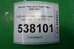 Трубка системы охлаждения (2.2л YD22) для Nissan X-Trail (Т30) с 2000-2007г