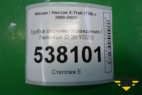 Трубка системы охлаждения (2.2л YD22) для Nissan X-Trail (Т30) с 2000-2007г