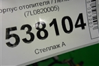 Корпус отопителя (7L0820005) для Volkswagen Touareg c 2002-2010г