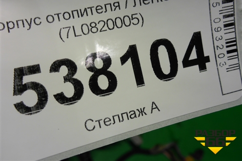 Корпус отопителя (7L0820005) для Volkswagen Touareg c 2002-2010г