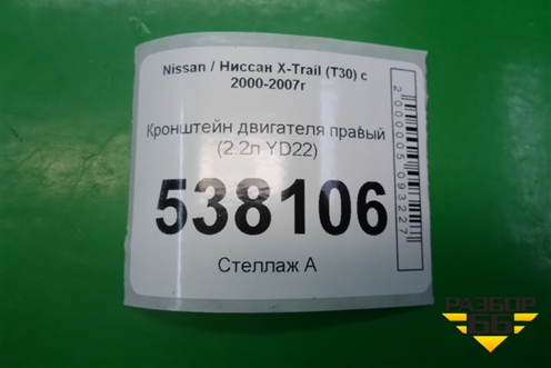 Кронштейн двигателя правый (2.2л YD22) для Nissan X-Trail (Т30) с 2000-2007г