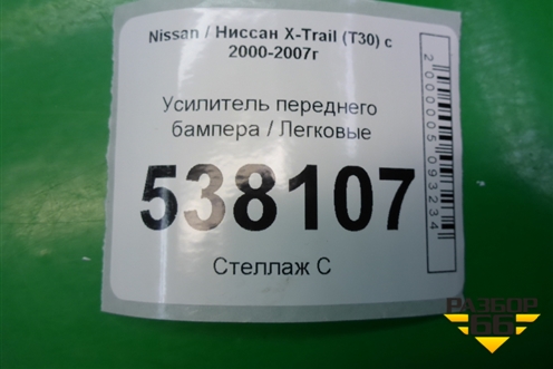 Усилитель переднего бампера для Nissan X-Trail (Т30) с 2000-2007г