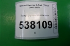 Кожух рулевой колонки для Nissan X-Trail (Т30) с 2000-2007г