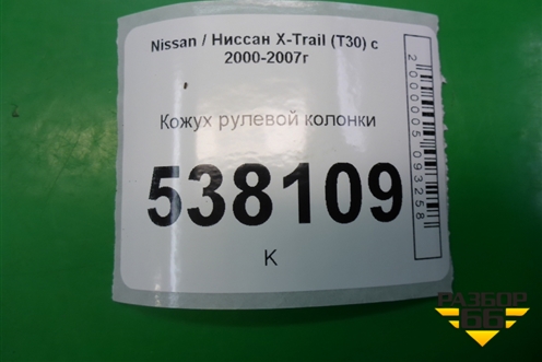 Кожух рулевой колонки для Nissan X-Trail (Т30) с 2000-2007г