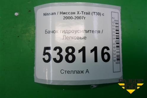 Бачок гидроусилителя для Nissan X-Trail (Т30) с 2000-2007г